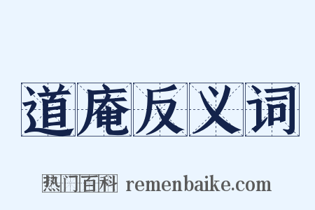道庵反义词是什么意思的图片